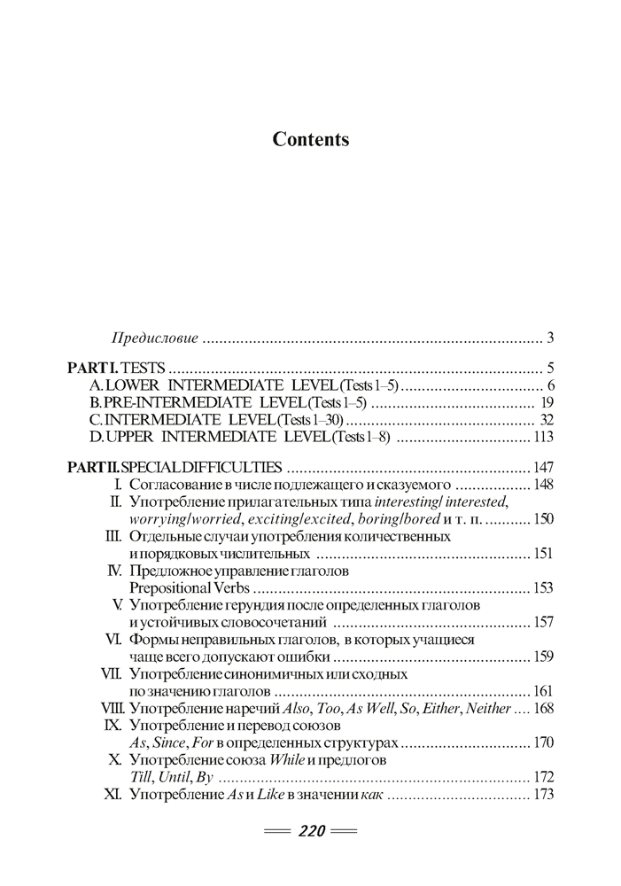 Английский язык. Тесты по грамматике. Типичные ошибки Тests in the Use of English with a Supplement on Special Difficulties