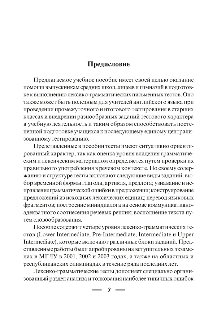 Английский язык. Тесты по грамматике. Типичные ошибки Тests in the Use of English with a Supplement on Special Difficulties