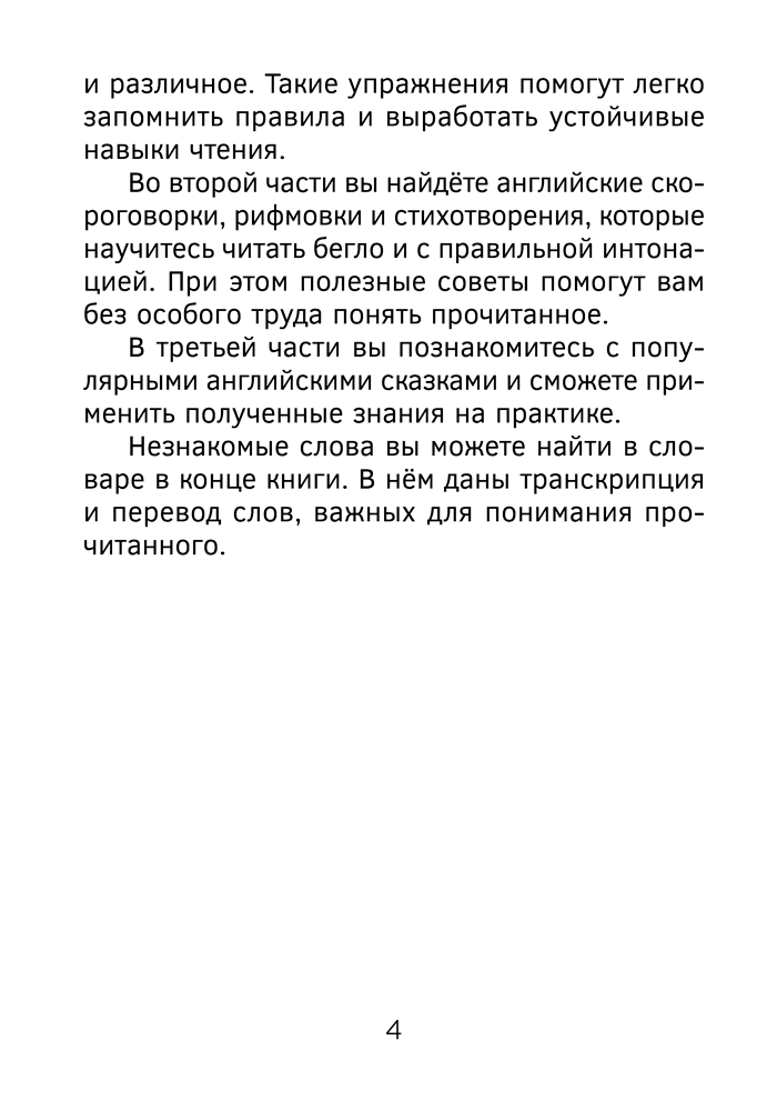 Английский язык. Уроки чтения. 1–4 классы. Правила, упражнения, скороговорки, сказки