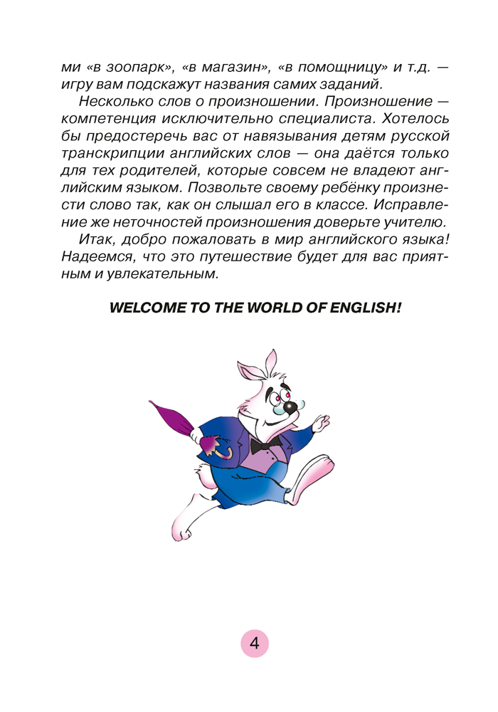 Добро пожаловать в мир английского языка