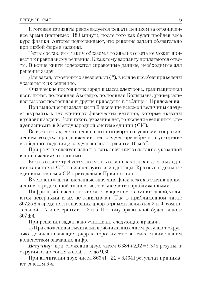 Физика. Пособие для подготовки к централизованному тестированию