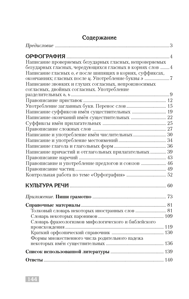 Русский язык. Тематический тренажер. Орфография. Культура речи. Для подготовки к централизованному тестированию