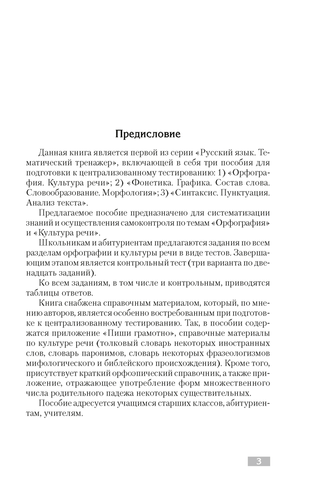 Русский язык. Тематический тренажер. Орфография. Культура речи. Для подготовки к централизованному тестированию