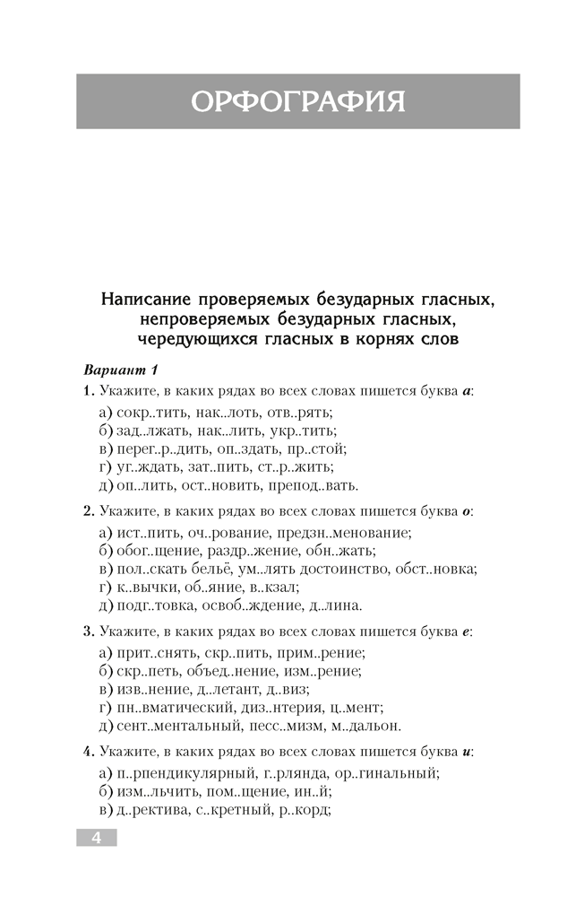 Русский язык. Тематический тренажер. Орфография. Культура речи. Для подготовки к централизованному тестированию