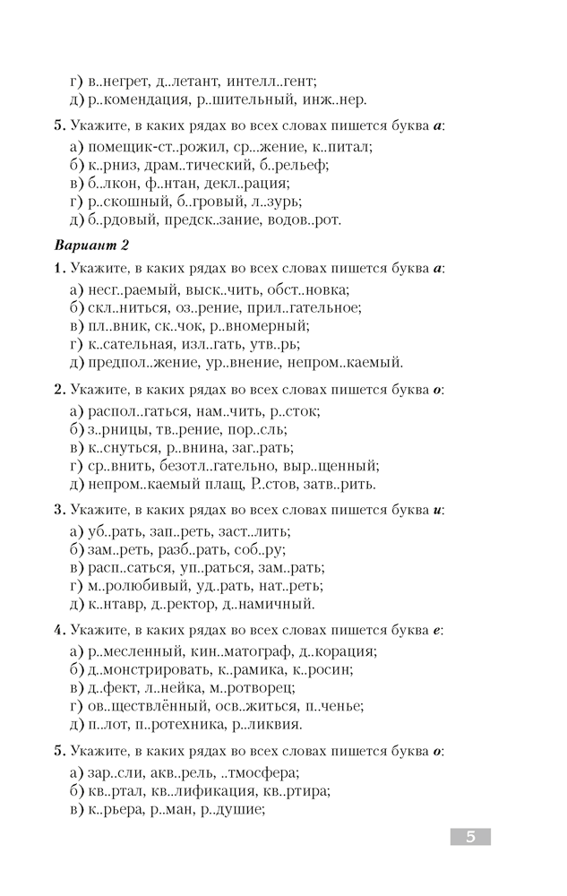 Русский язык. Тематический тренажер. Орфография. Культура речи. Для подготовки к централизованному тестированию