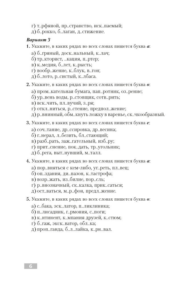 Русский язык. Тематический тренажер. Орфография. Культура речи. Для подготовки к централизованному тестированию