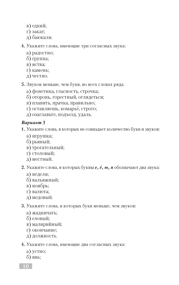 Русский язык. Тематический тренажер. Фонетика. Графика. Состав слова. Словообразование. Морфология. Для подготовки к централизованному тестированию