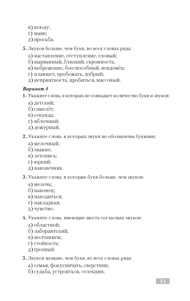 Русский язык. Тематический тренажер. Фонетика. Графика. Состав слова. Словообразование. Морфология. Для подготовки к централизованному тестированию