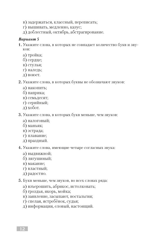Русский язык. Тематический тренажер. Фонетика. Графика. Состав слова. Словообразование. Морфология. Для подготовки к централизованному тестированию