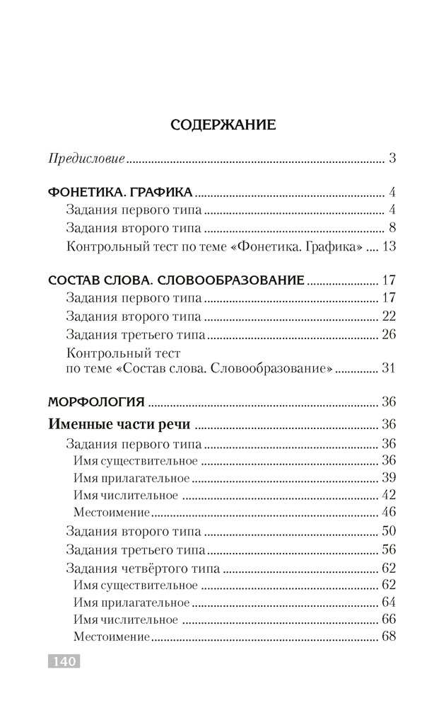 Русский язык. Тематический тренажер. Фонетика. Графика. Состав слова. Словообразование. Морфология. Для подготовки к централизованному тестированию