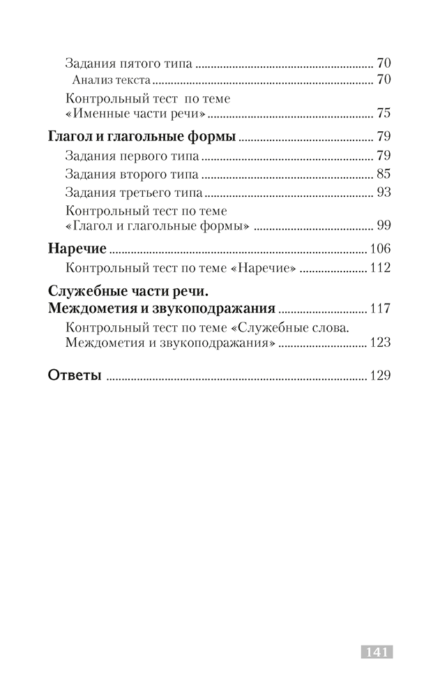 Русский язык. Тематический тренажер. Фонетика. Графика. Состав слова. Словообразование. Морфология. Для подготовки к централизованному тестированию