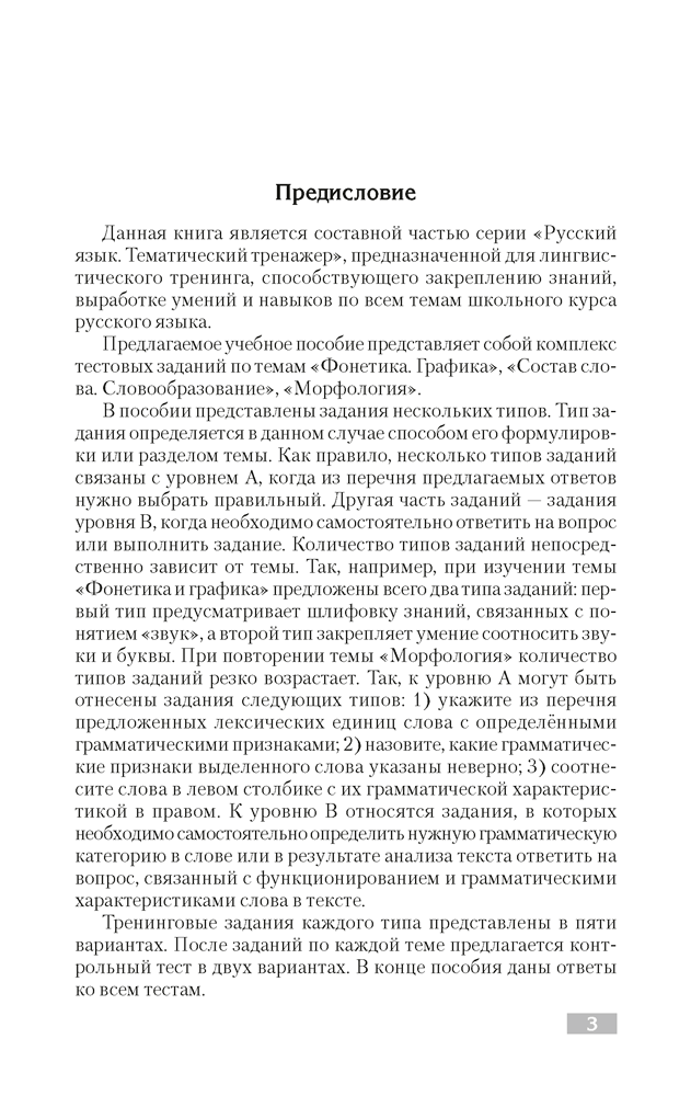 Русский язык. Тематический тренажер. Фонетика. Графика. Состав слова. Словообразование. Морфология. Для подготовки к централизованному тестированию
