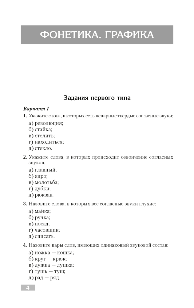 Русский язык. Тематический тренажер. Фонетика. Графика. Состав слова. Словообразование. Морфология. Для подготовки к централизованному тестированию