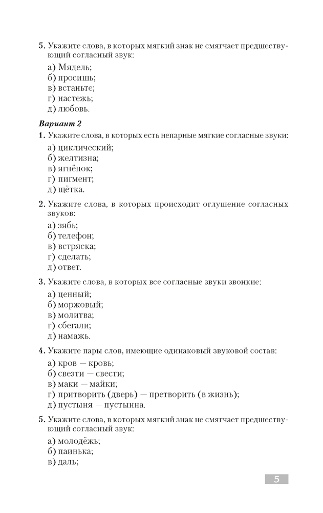 Русский язык. Тематический тренажер. Фонетика. Графика. Состав слова. Словообразование. Морфология. Для подготовки к централизованному тестированию
