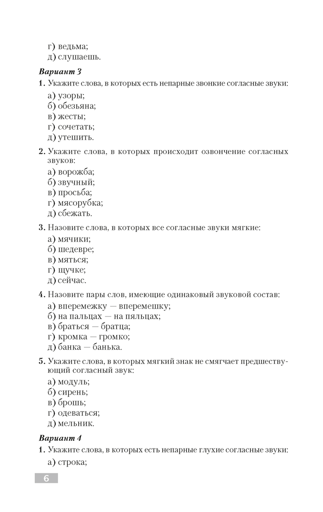 Русский язык. Тематический тренажер. Фонетика. Графика. Состав слова. Словообразование. Морфология. Для подготовки к централизованному тестированию