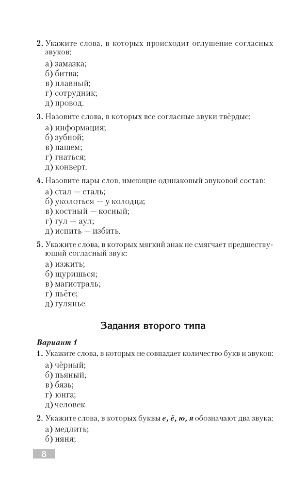 Русский язык. Тематический тренажер. Фонетика. Графика. Состав слова. Словообразование. Морфология. Для подготовки к централизованному тестированию