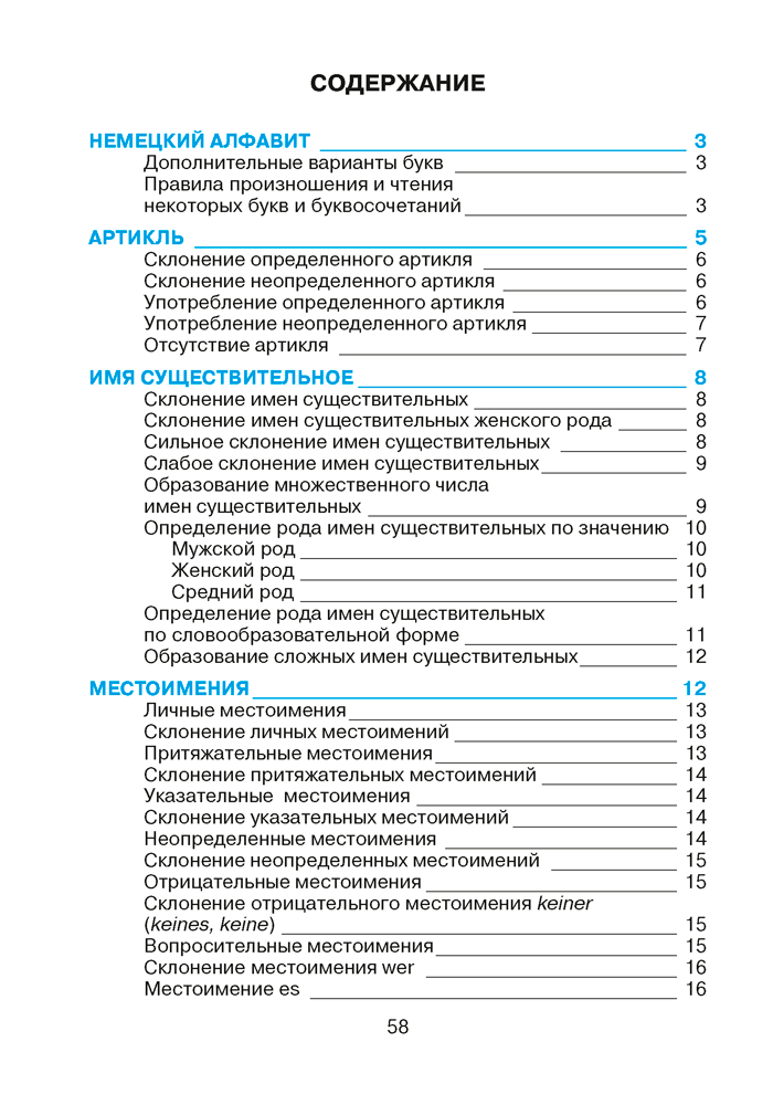 Немецкий язык в таблицах и схемах. Для школьников