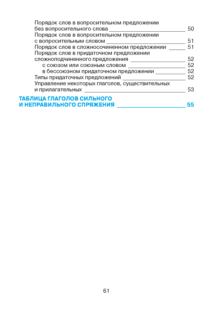 Немецкий язык в таблицах и схемах. Для школьников