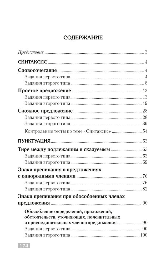 Русский язык. Тематический тренажер. Синтаксис. Пунктуация. Анализ текста. Для подготовки к централизованному тестированию