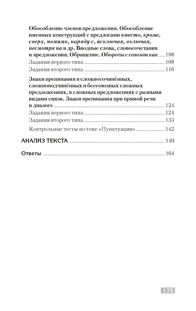 Русский язык. Тематический тренажер. Синтаксис. Пунктуация. Анализ текста. Для подготовки к централизованному тестированию