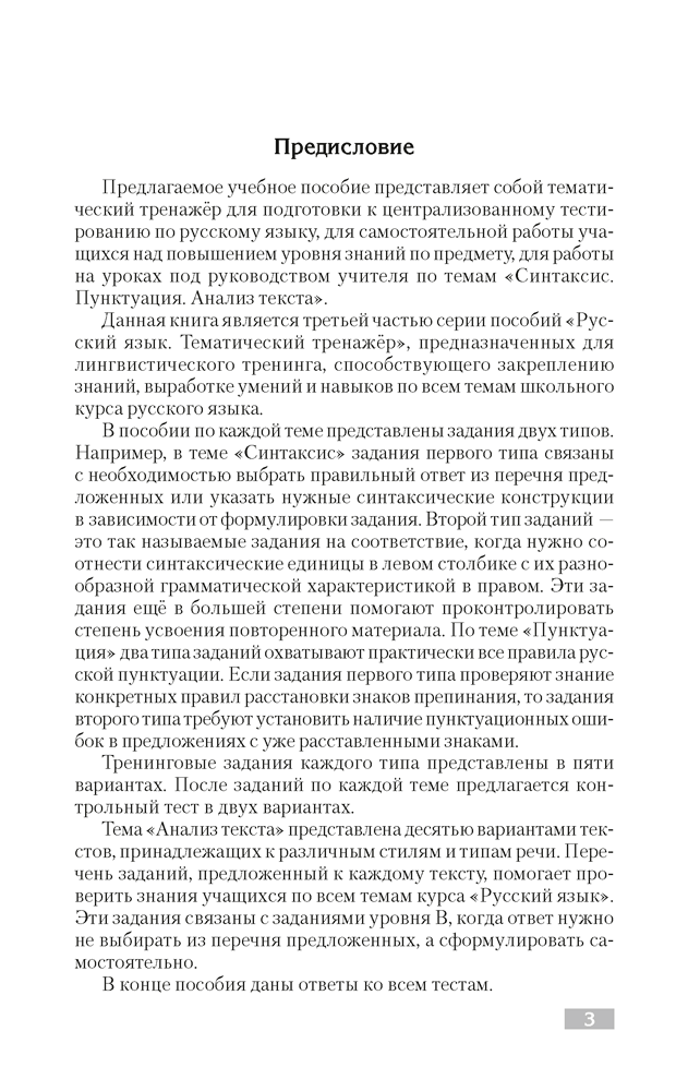 Русский язык. Тематический тренажер. Синтаксис. Пунктуация. Анализ текста. Для подготовки к централизованному тестированию