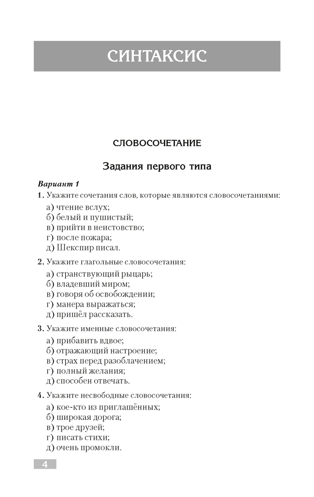 Русский язык. Тематический тренажер. Синтаксис. Пунктуация. Анализ текста. Для подготовки к централизованному тестированию