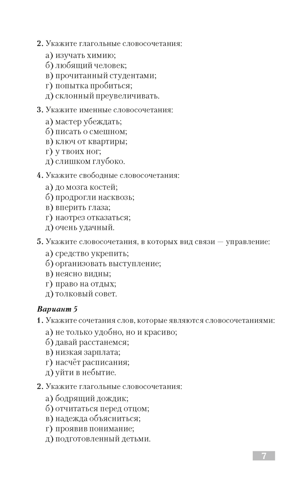 Русский язык. Тематический тренажер. Синтаксис. Пунктуация. Анализ текста. Для подготовки к централизованному тестированию