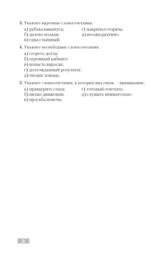 Русский язык. Тематический тренажер. Синтаксис. Пунктуация. Анализ текста. Для подготовки к централизованному тестированию