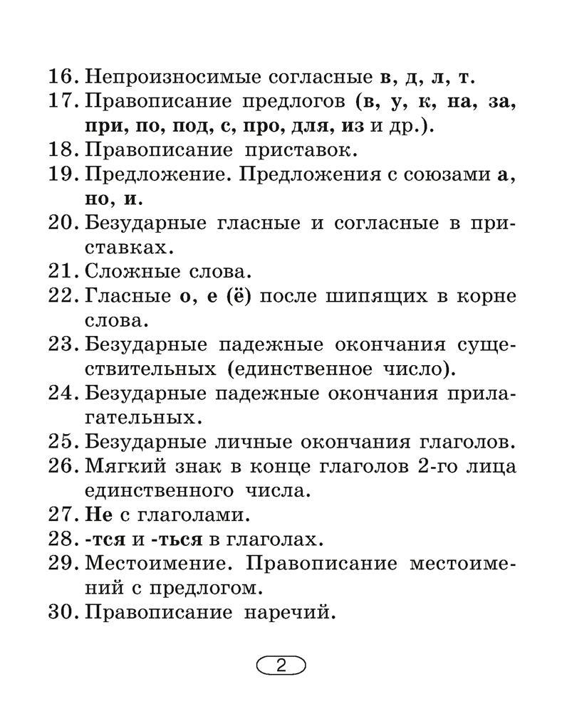 Русский язык. 2–4 классы. Памятки для работы над ошибками
