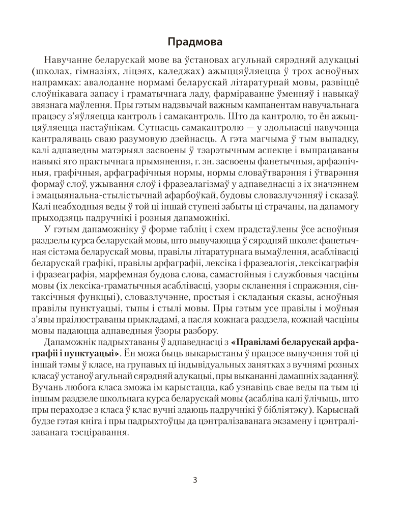 Беларуская мова ў табліцах і схемах. Для школьнікаў