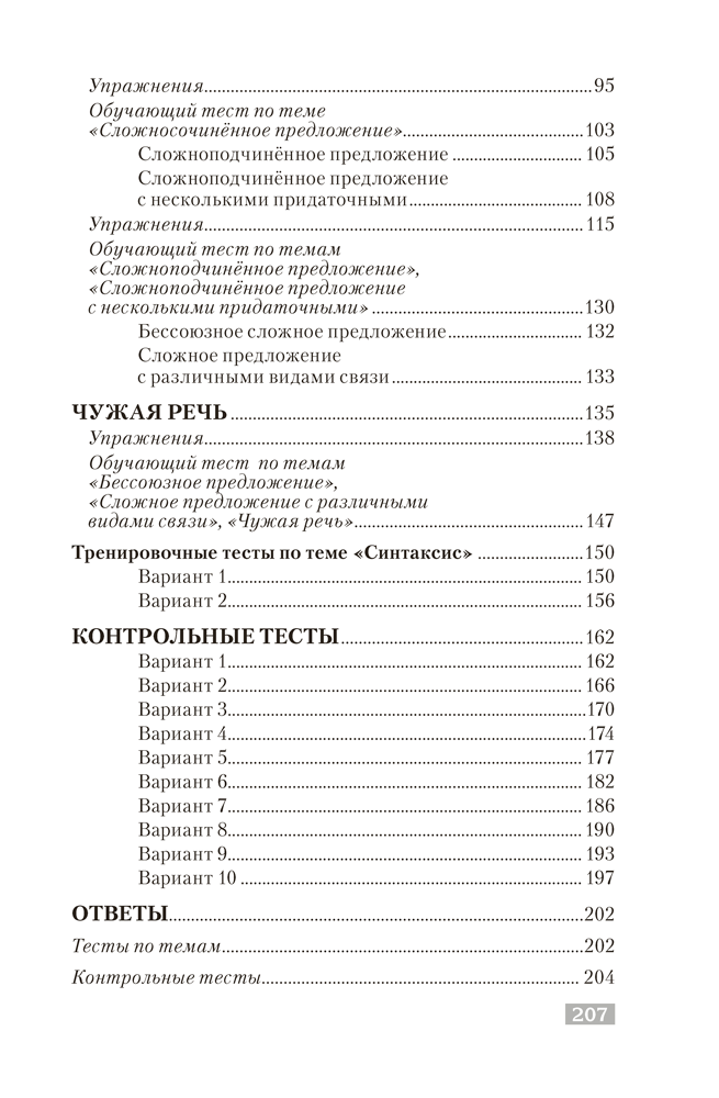Русский язык. Синтаксис. Правила. Упражнения. Тесты. Для подготовки к централизованному тестированию