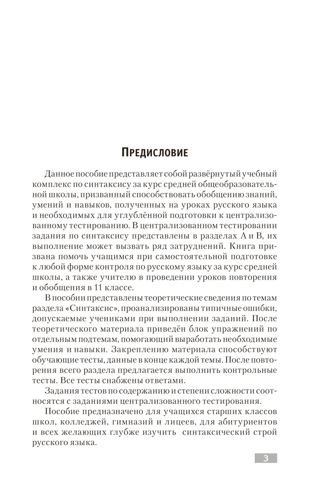 Русский язык. Синтаксис. Правила. Упражнения. Тесты. Для подготовки к централизованному тестированию