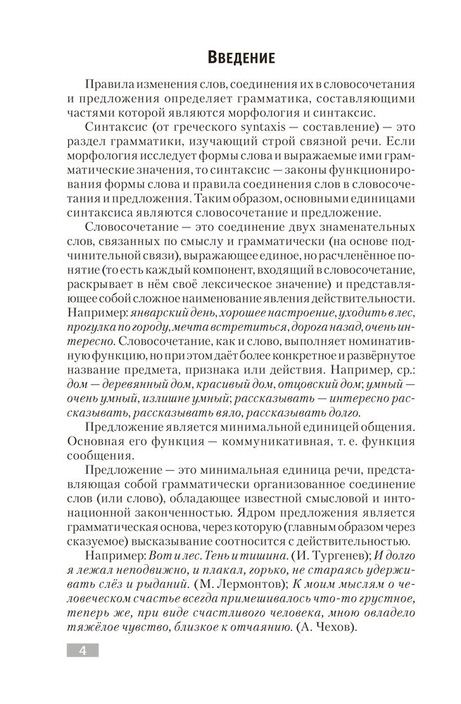 Русский язык. Синтаксис. Правила. Упражнения. Тесты. Для подготовки к централизованному тестированию