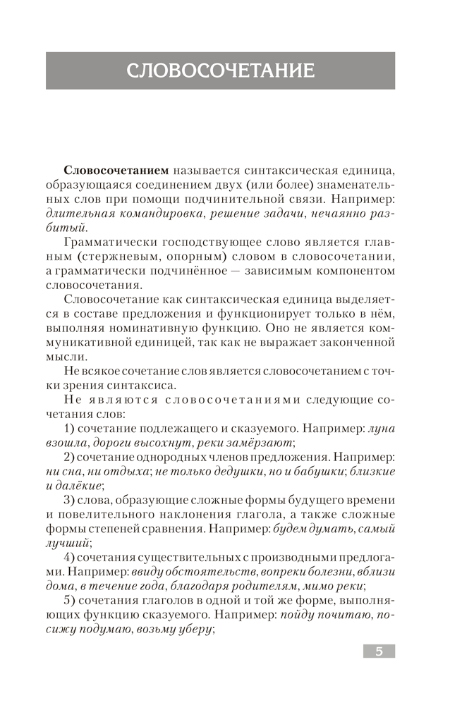 Русский язык. Синтаксис. Правила. Упражнения. Тесты. Для подготовки к централизованному тестированию