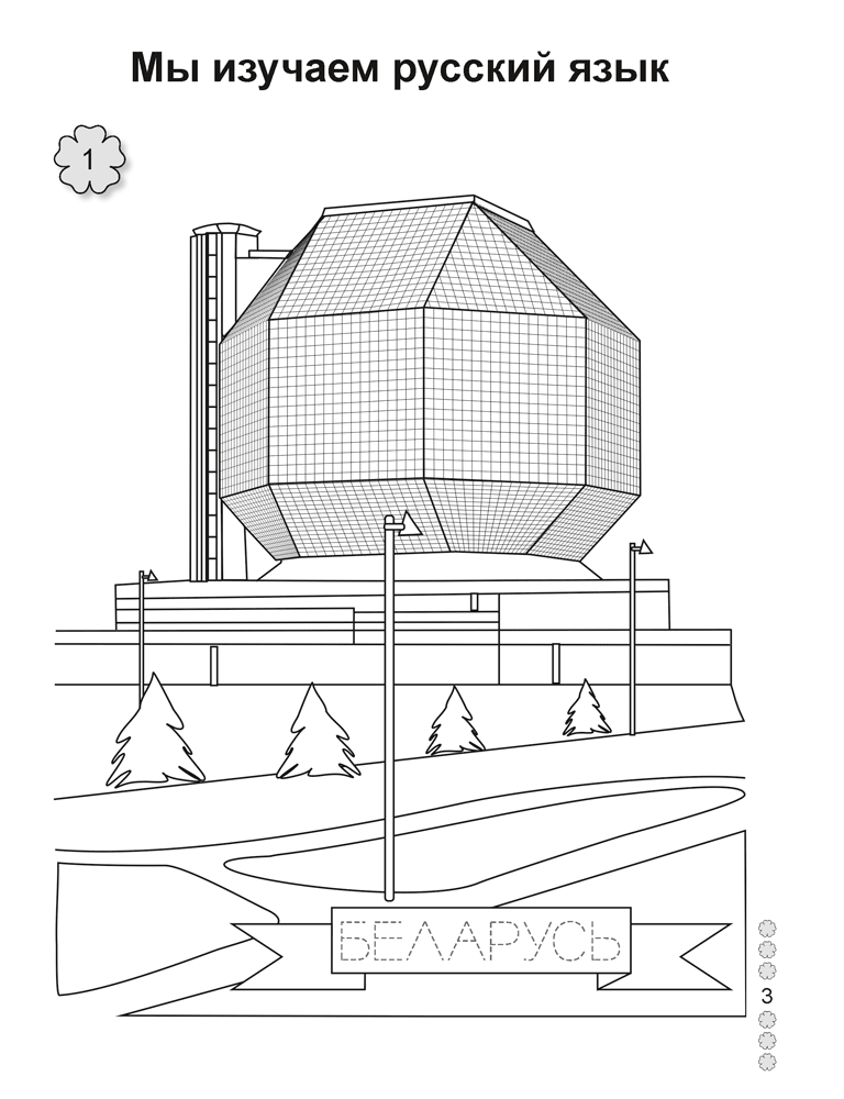Русский язык. 1 класс. Рабочая тетрадь