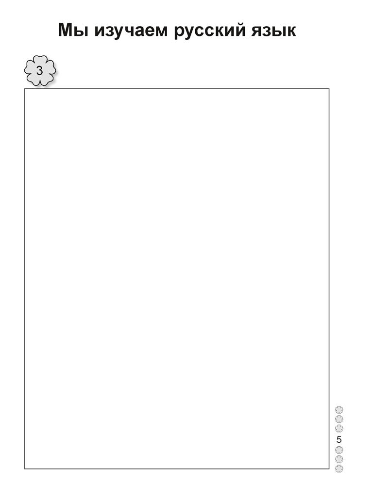 Русский язык. 1 класс. Рабочая тетрадь