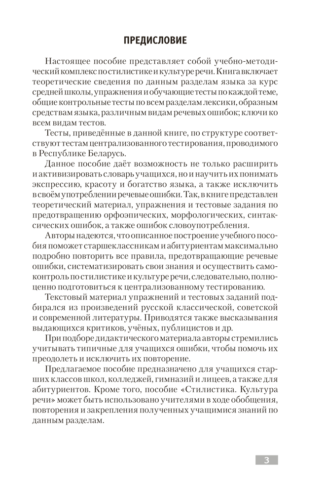 Русский язык. Стилистика. Культура речи. Правила. Упражнения. Тесты. Для подготовки к централизованному тестированию