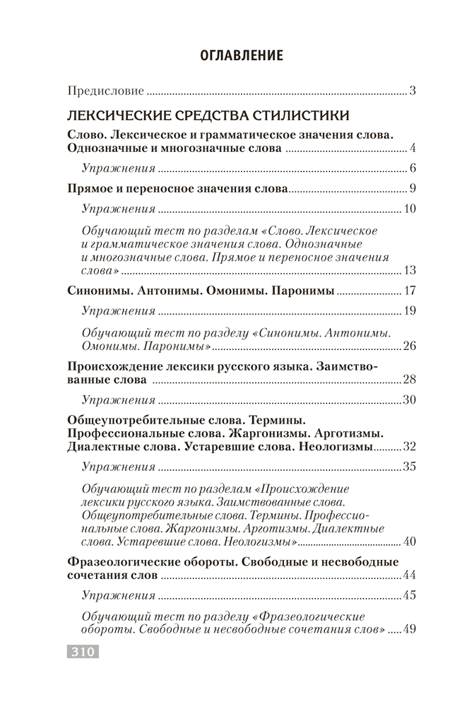Русский язык. Стилистика. Культура речи. Правила. Упражнения. Тесты. Для подготовки к централизованному тестированию