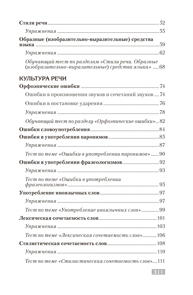 Русский язык. Стилистика. Культура речи. Правила. Упражнения. Тесты. Для подготовки к централизованному тестированию