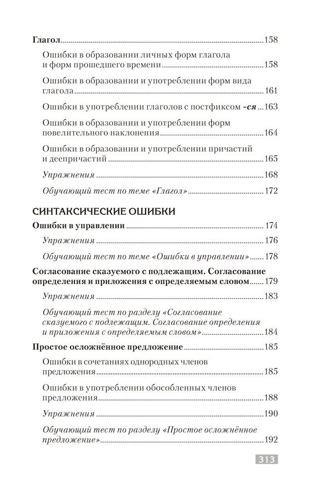 Русский язык. Стилистика. Культура речи. Правила. Упражнения. Тесты. Для подготовки к централизованному тестированию