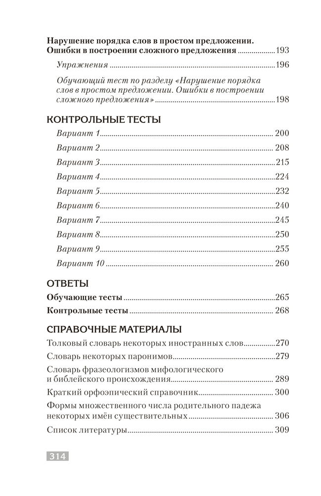 Русский язык. Стилистика. Культура речи. Правила. Упражнения. Тесты. Для подготовки к централизованному тестированию