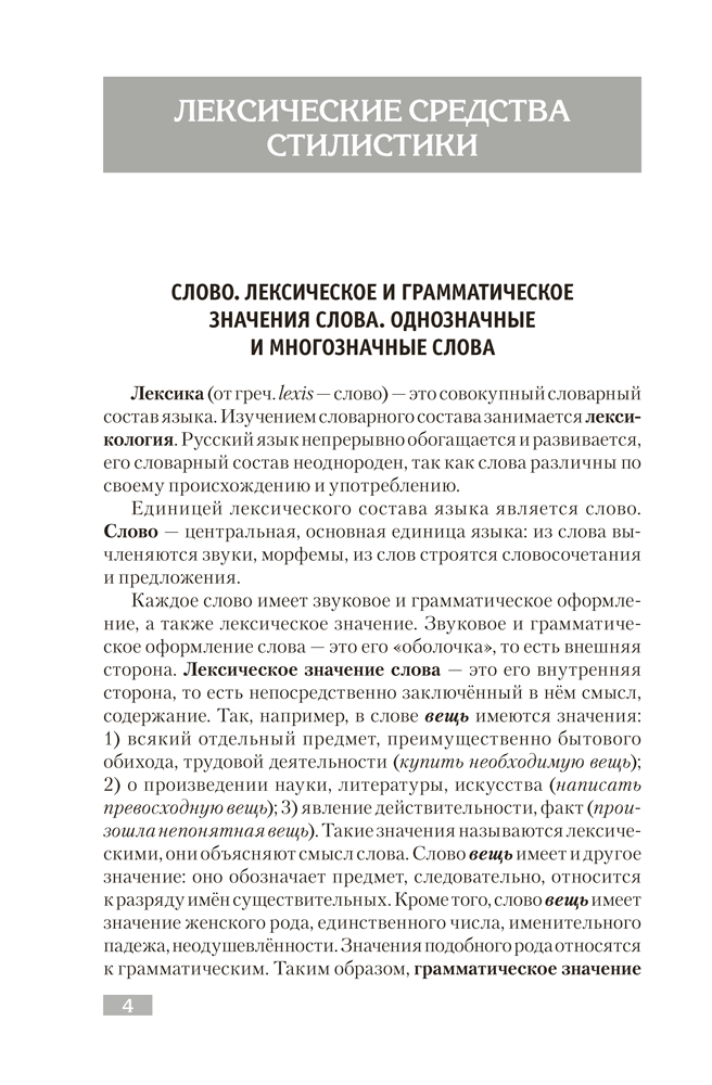 Русский язык. Стилистика. Культура речи. Правила. Упражнения. Тесты. Для подготовки к централизованному тестированию