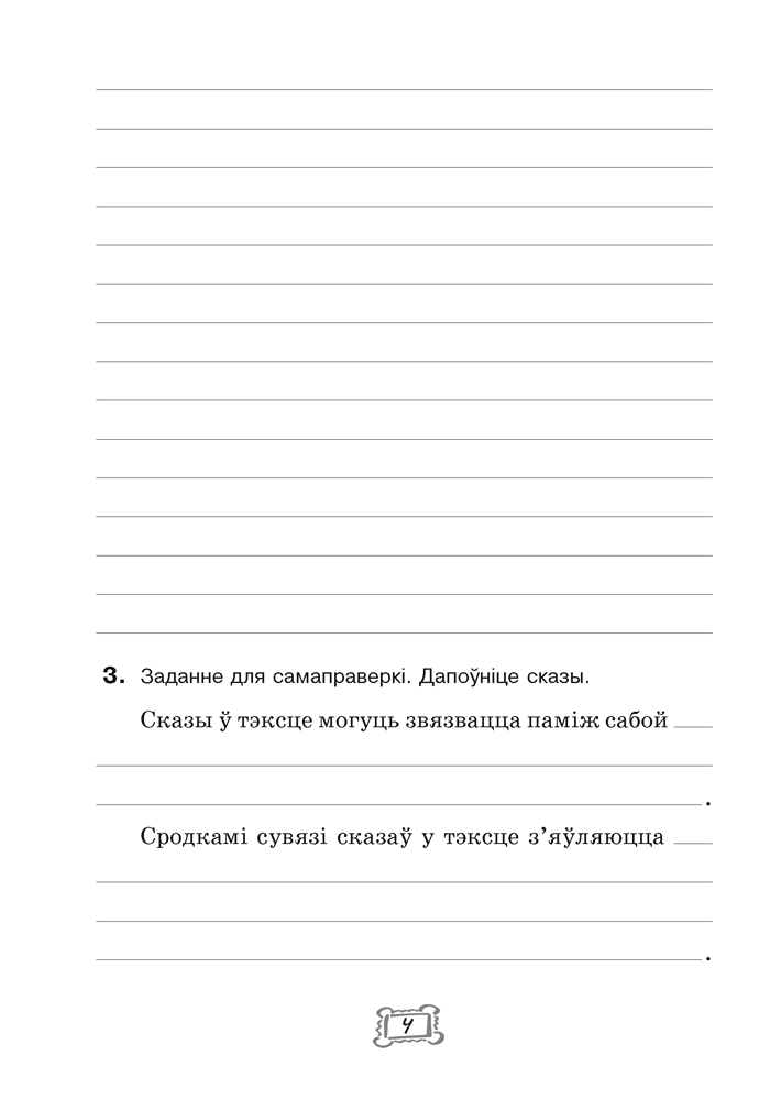 Беларуская мова. 7 клас. Рабочы сшытак