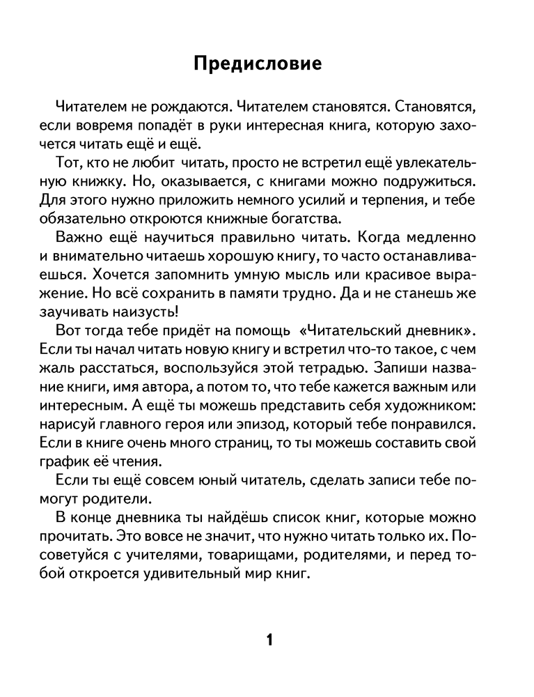 Читательский дневник для начальной школы