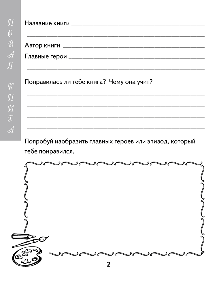 Читательский дневник для начальной школы