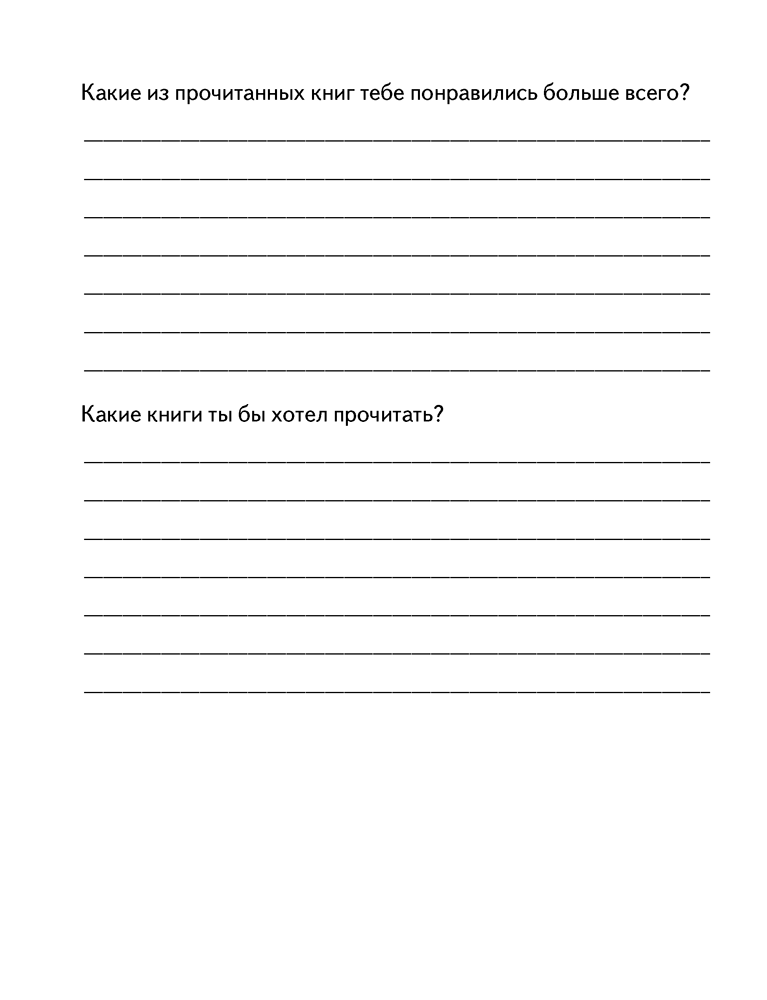Читательский дневник для начальной школы