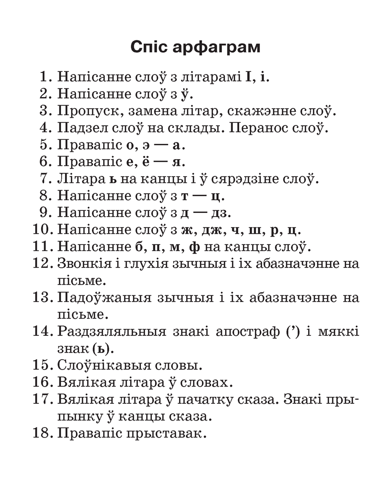 Беларуская мова. 2–4 класы. Памяткі для работы над памылкамі