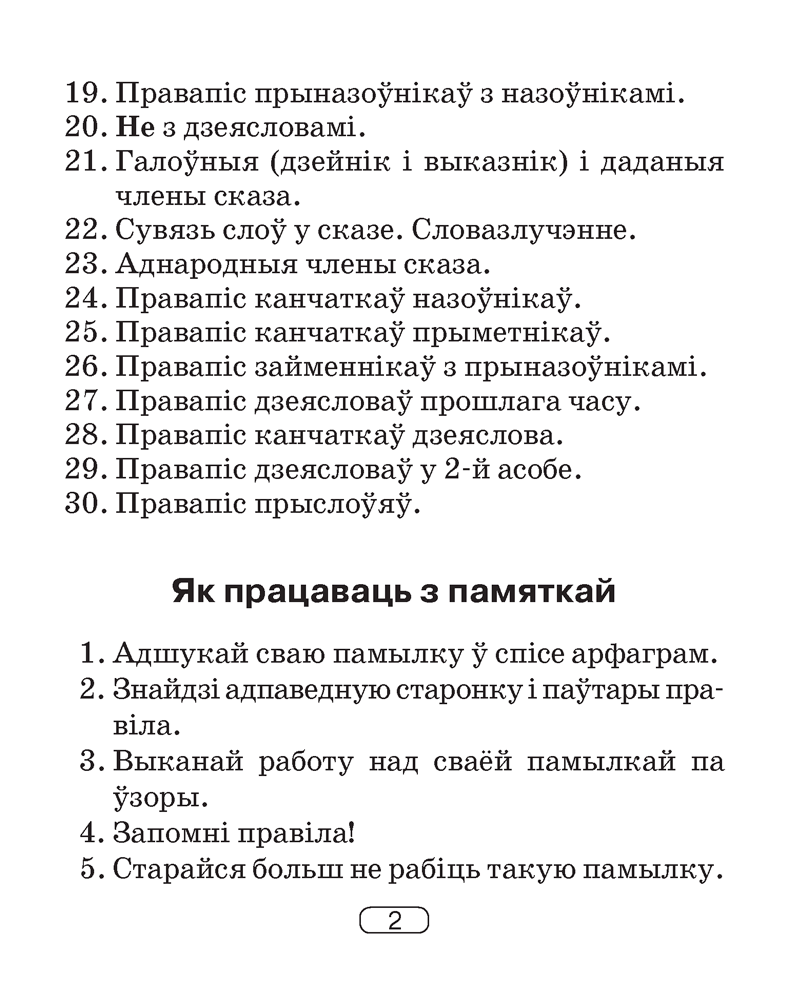 Беларуская мова. 2–4 класы. Памяткі для работы над памылкамі