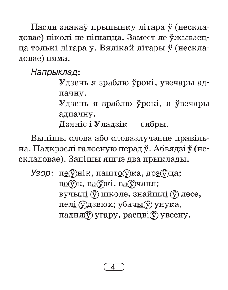 Беларуская мова. 2–4 класы. Памяткі для работы над памылкамі