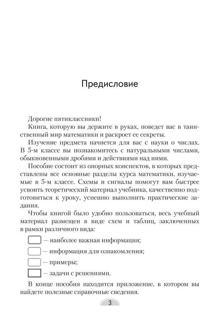 Математика. 5 класс. Опорные конспекты